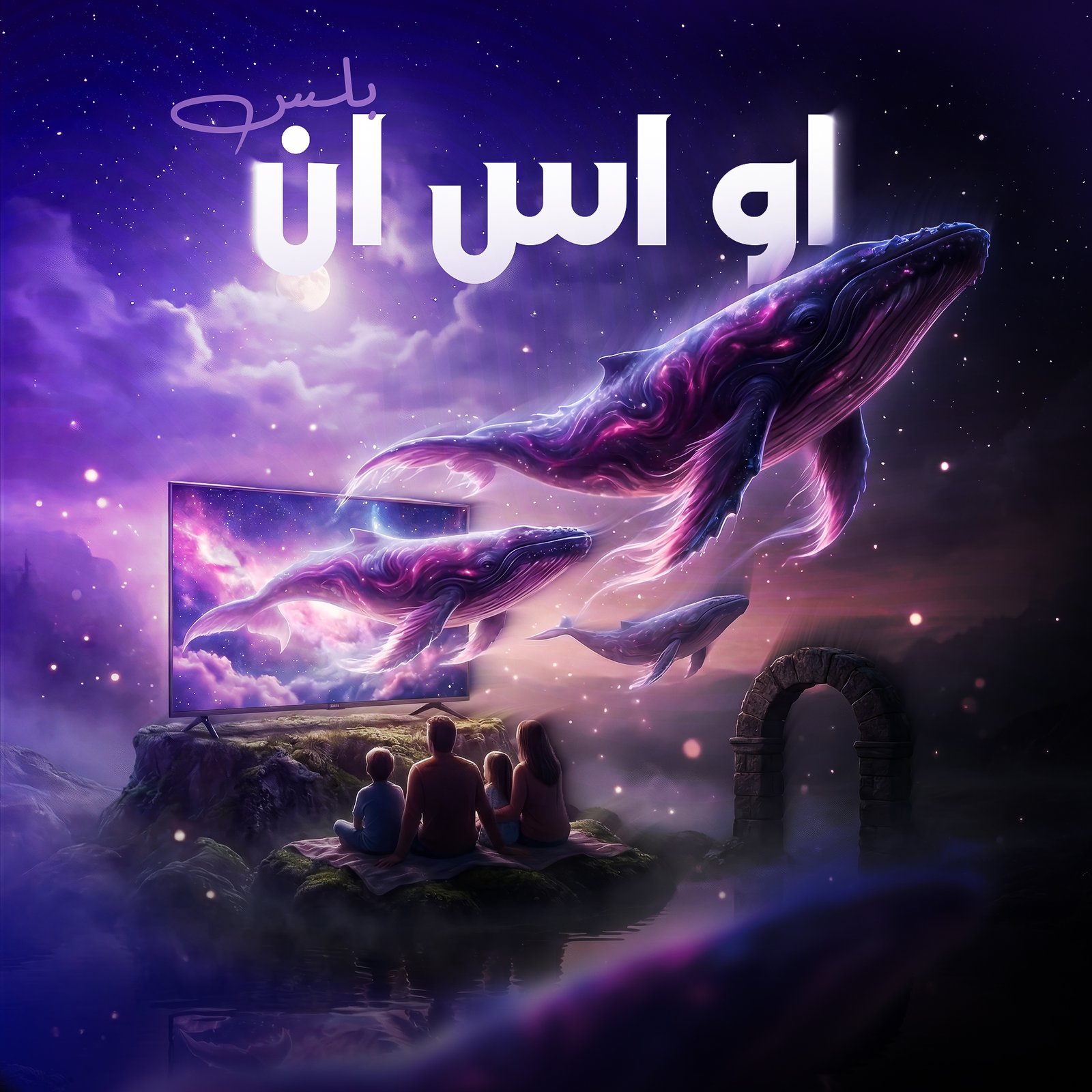 تجربة مشاهدة مختلفة